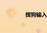  搜狗输入法APP删除键盘