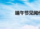 端午节见闻作文（端午节见闻）
