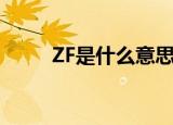 ZF是什么意思啊（ZF是什么意思）