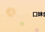 口妹舍（口妹舍）