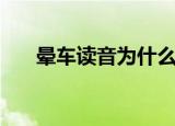 晕车读音为什么是第四声（晕车读音）