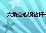 六角空心钢钻杆一米多重（六角空心钢）