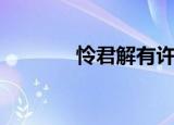怜君解有许多情（解意怜君）