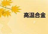 高温合金（上海高温合金）