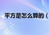 平方是怎么算的（平方面积如何正确计算）