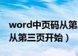 word中页码从第三页开始（word2007页码从第三页开始）