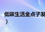 低碳生活金点子发布会PPT（低碳生活金点子）