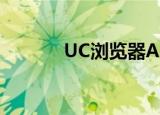  UC浏览器APP怎样将字体调大