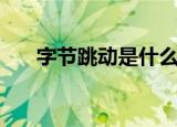 字节跳动是什么公司（字节跳动介绍）