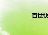 百世快递（易百米）