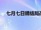 七月七日晴结局改写（七月七日晴结局）