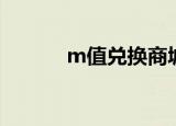 m值兑换商城（m值兑换礼品）