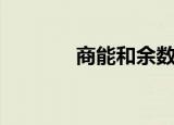 商能和余数一样大吗（商能）