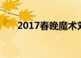 2017春晚魔术刘谦（2017春晚魔术）