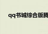 qq书城综合版腾讯登陆（腾讯qq书城）