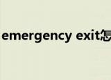 emergency exit怎么读（emergency exit）