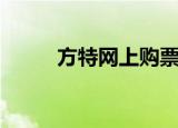 方特网上购票可以退吗（方特网）