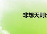 非想天则出招表（非想天）