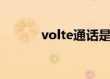volte通话是什么意思（volte）