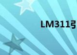 LM311引脚图（lm311）