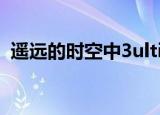 遥远的时空中3ultimate（遥远的时空中3）