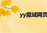yy魔域网页版攻略（yy魔域）