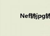 Nef转jpg转换器（nef转jpg）