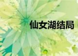 仙女湖结局（电视剧内容介绍）