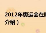 2012年奥运会在哪举行（2012年奥运会内容介绍）