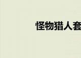 怪物猎人套装（幽灵猎人套）