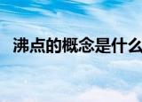 沸点的概念是什么（沸点的概念是什么呢）