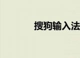  搜狗输入法APP如何删除键盘