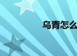 乌青怎么办（怎么消除）