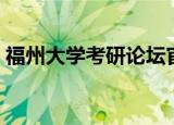 福州大学考研论坛官网（福州大学考研论坛）