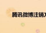 腾讯微博注销方法（如何注销微博）