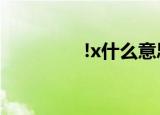 !x什么意思（c语言介绍）