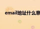 email地址什么意思（email地址的意思）