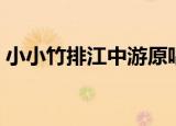 小小竹排江中游原唱歌词（小小竹排江中游）