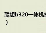 联想b320一体机拆机图解（联想b320一体机）