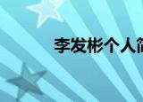 李发彬个人简介（李发彬简介）