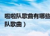 啦啦队歌曲有哪些（哪些歌曲使用用来做啦啦队歌曲）