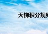 天梯积分规则（天梯积分公式）