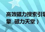 高效磁力搜索引擎 磁力天堂（高效的搜索引擎  磁力天堂）