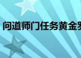 问道师门任务黄金罗盘（问道黄金罗盘任务）