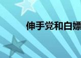 伸手党和白嫖党的区别（伸手党）