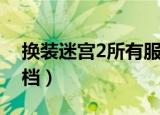 换装迷宫2所有服装获得方法（换装迷宫2存档）