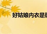 好姑娘内衣是牌子吗（好姑娘内衣）