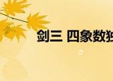 剑三 四象数独（剑网3四象数独）