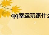 qq幸运玩家什么意思（qq幸运玩家）