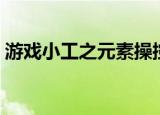 游戏小工之元素操控师有声小说（元素小工）
